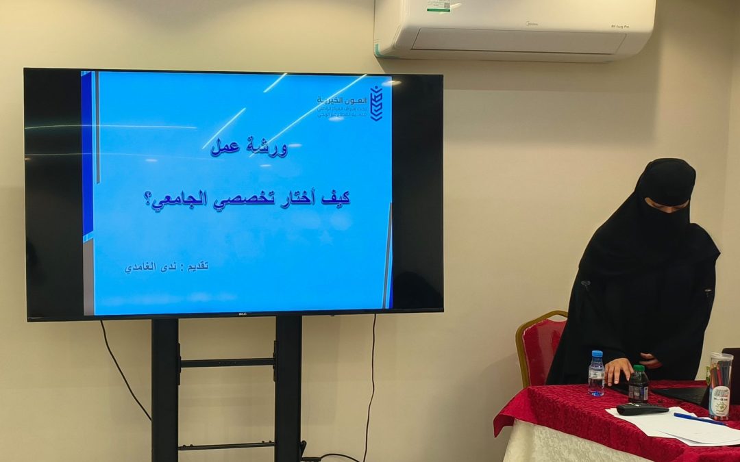 نظمت العون الخيرية ورشة بعنوان “كيف اختار تخصصي الجامعي”