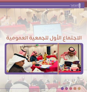 اجتماع الجمعية العمومية الأول لعام 2025 م